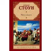 Муки и радости