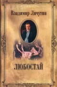 Любостай