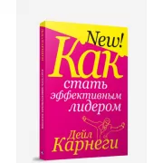 Как стать эффективным лидером