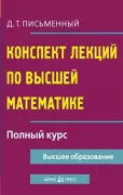 Конспект лекций по высшей математике. Полный курс