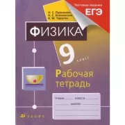 Физика. 9 класс. Рабочая тетрадь
