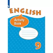 Английский язык. Рабочая тетрадь. 9 класс