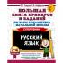 Русский язык. 1-4 класс. Большая книга примеров и заданий по всем темам курса начальной школы