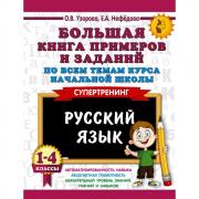 Русский язык. 1-4 класс. Большая книга примеров и заданий по всем темам курса начальной школы
