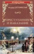 Преступление и наказание