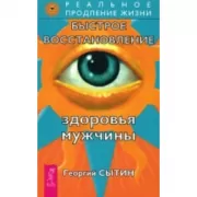 Быстрое восстановление здоровья мужчины