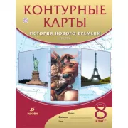 История Нового времени. XIX век. 8 класс. Контурные карты