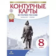 История России. Конец XVII - XVIII век. 8 класс. Контурные карты