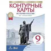 История России. XIX - начало XX века. 9 класс. Контурные карты