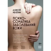 Психосоматика заболеваний кожи