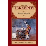 Ярмарка тщеславия