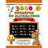 3000 примеров по математике. Внетабличное умножение и деление. 3-4 класс. Новые примеры