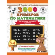 3000 примеров по математике. Внетабличное умножение и деление. 3-4 класс. Новые примеры