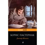 Доктор Живаго