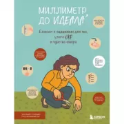 Миллиметр до идеала. Блокнот с заданиями для тех, у кого ОКР и чувство юмора