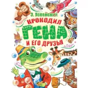 Крокодил Гена и его друзья