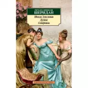 Школа злословия. Дуэнья. Соперники