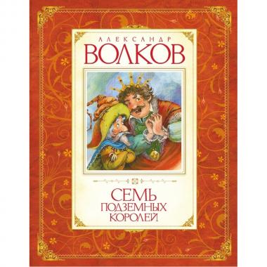 Семь подземных королей