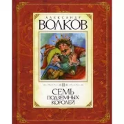 Семь подземных королей