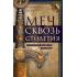 Меч сквозь столетия. Искусство владения оружием