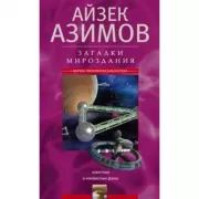 Загадки мироздания. Известные и неизвестные факты