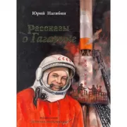 Рассказы о Гагарине