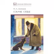 Собачье сердце