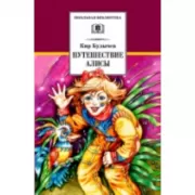 Путешествие Алисы