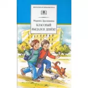 Классный выдался денек!