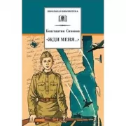 «Жди меня...»