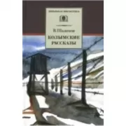 Колымские рассказы