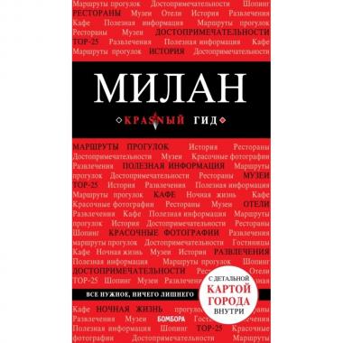 Милан