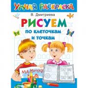 Рисуем по клеточкам и точкам