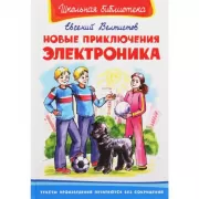 Новые приключения Электроника