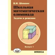 Школьная математическая олимпиада. Задачи и решения. Выпуск 1