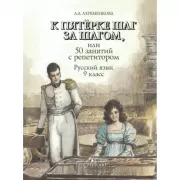 К пятерке шаг за шагом, или 50 занятий с репетитором. Русский язык. 9 класс