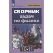 Сборник задач по физике. 10-11 класс. Базовый уровень