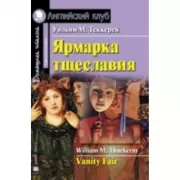 Ярмарка тщеславия