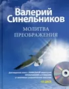 Молитва Преображения (+CD)
