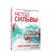 Метод Сильвы. Помощь от вашего подсознания