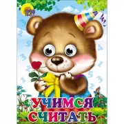 Учимся считать