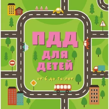 ПДД для детей