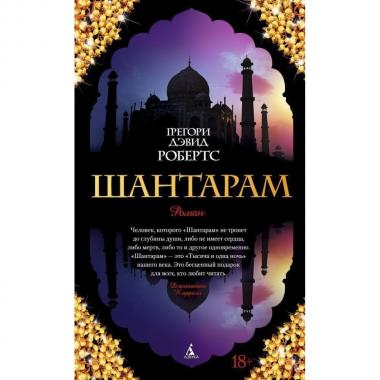 Шантарам