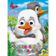 Гуси, гуси, га-га-га!