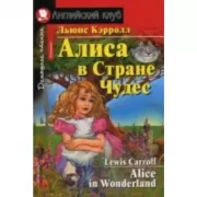 Алиса в стране чудес