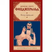 По эту сторону рая