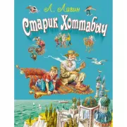 Старик Хоттабыч