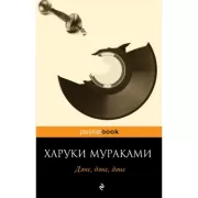 Дэнс, дэнс, дэнс