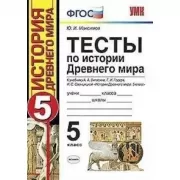 Тесты по истории Древнего мира. 5 класс