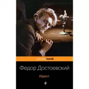 Идиот